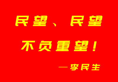 民望、民望，不負重望—李民生