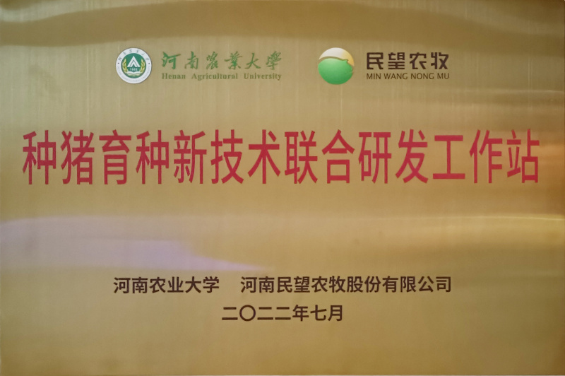 河南農(nóng)業(yè)大學種豬育種新技術聯(lián)合研發(fā)工作站.jpg
