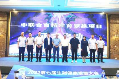 中聯(lián)合育-精準育繁推項目正式啟動，為助力全球養(yǎng)豬業(yè)高質量發(fā)展持續(xù)奮斗