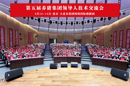 第五屆養(yǎng)豬集團領(lǐng)導(dǎo)人技術(shù)交流會在京召開，民望農(nóng)牧董事長索躍敏受邀出席