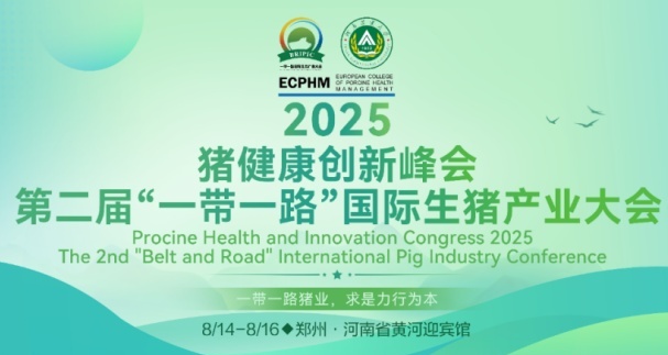 2025豬健康創(chuàng)新大會(huì)圓滿(mǎn)閉幕|第二屆“一帶一路”國(guó)際生豬產(chǎn)業(yè)大會(huì)