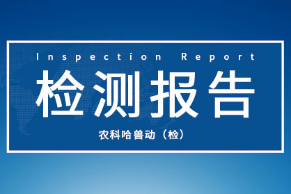 民望農(nóng)牧2025年8月份送中科基因檢測(cè)6項(xiàng)以上抗原抗體雙陰